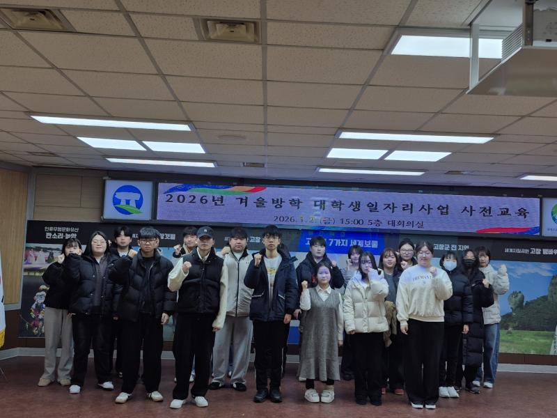 고창군, 겨울방학 대학생일자리사업 28명 참여